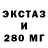 ЭКСТАЗИ 280 MDMA Aleksey Mili4enko